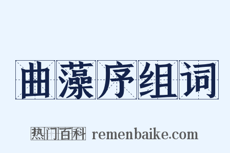 曲藻序组词是什么意思的图片